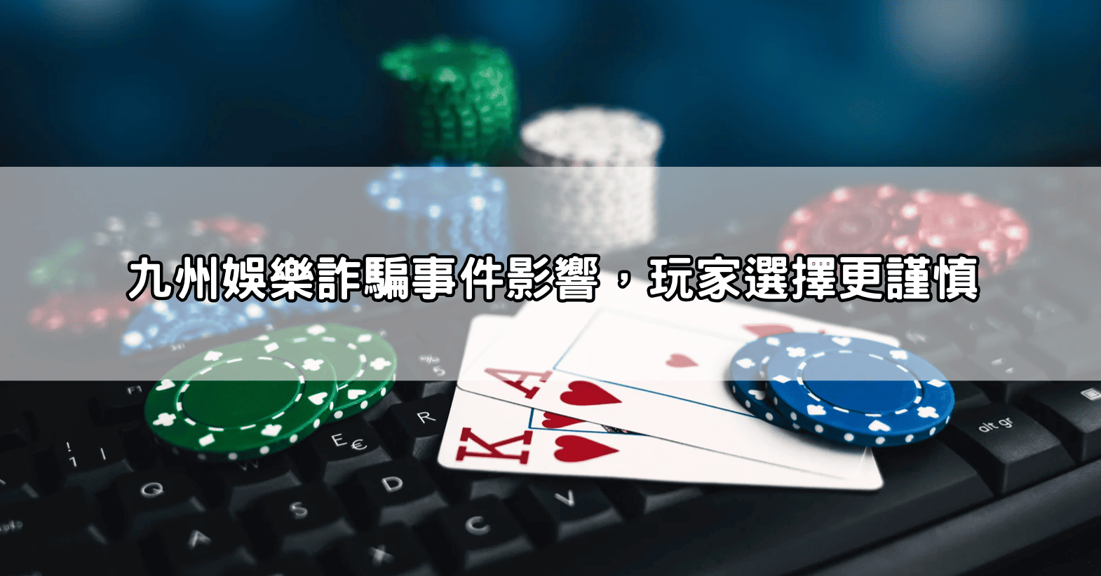 九州娛樂詐騙事件影響，玩家選擇更謹慎