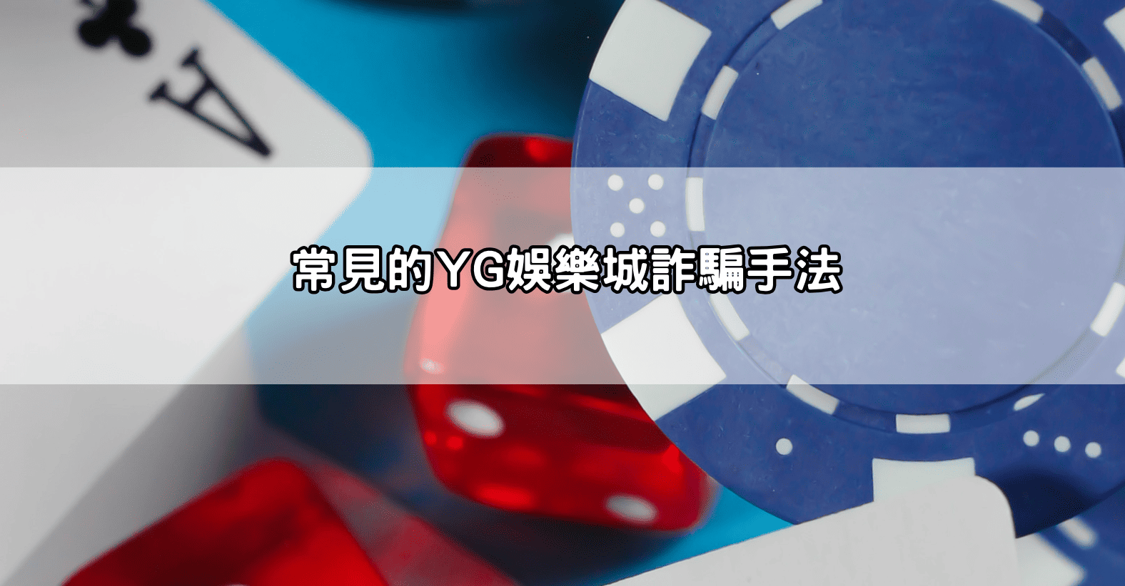 常見的YG娛樂城詐騙手法
