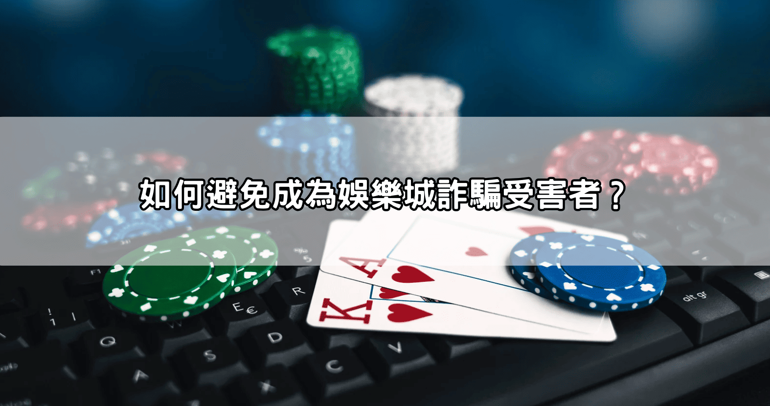 如何避免成為娛樂城詐騙受害者？