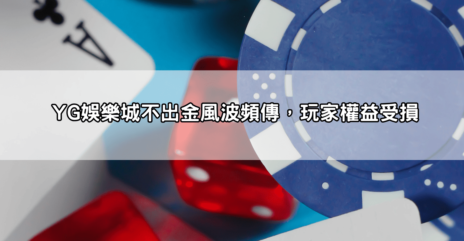 YG娛樂城不出金風波頻傳，玩家權益受損