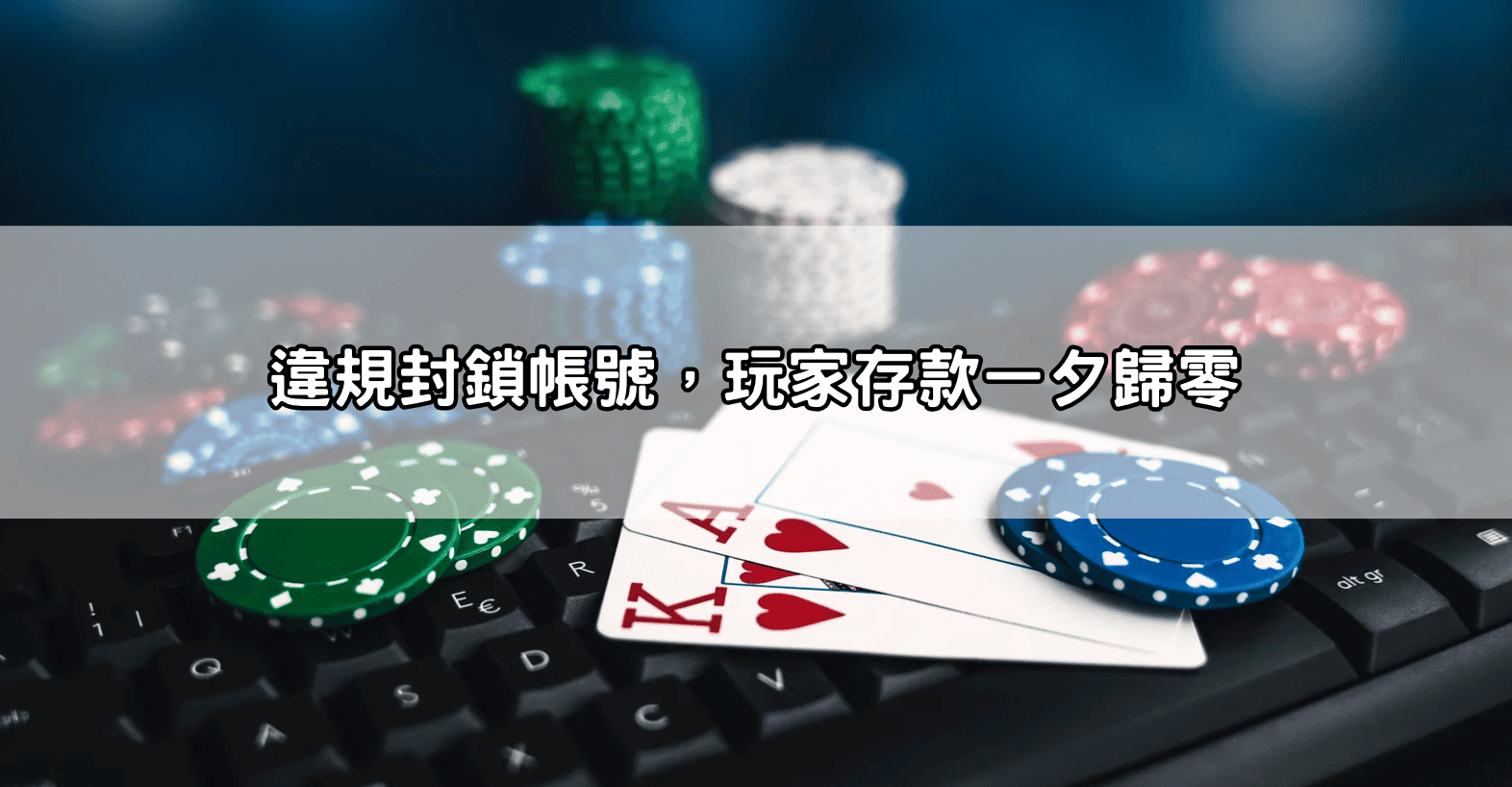違規封鎖帳號，玩家存款一夕歸零