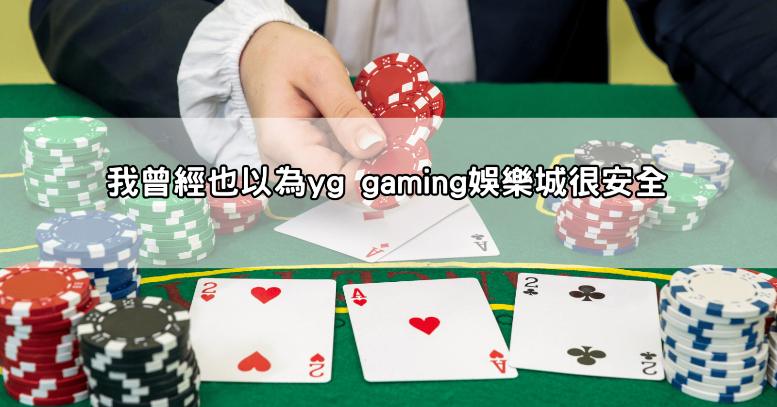 我曾經也以為yg gaming娛樂城很安全