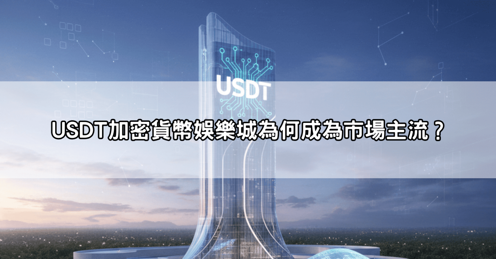 USDT加密貨幣娛樂城為何成為市場主流?