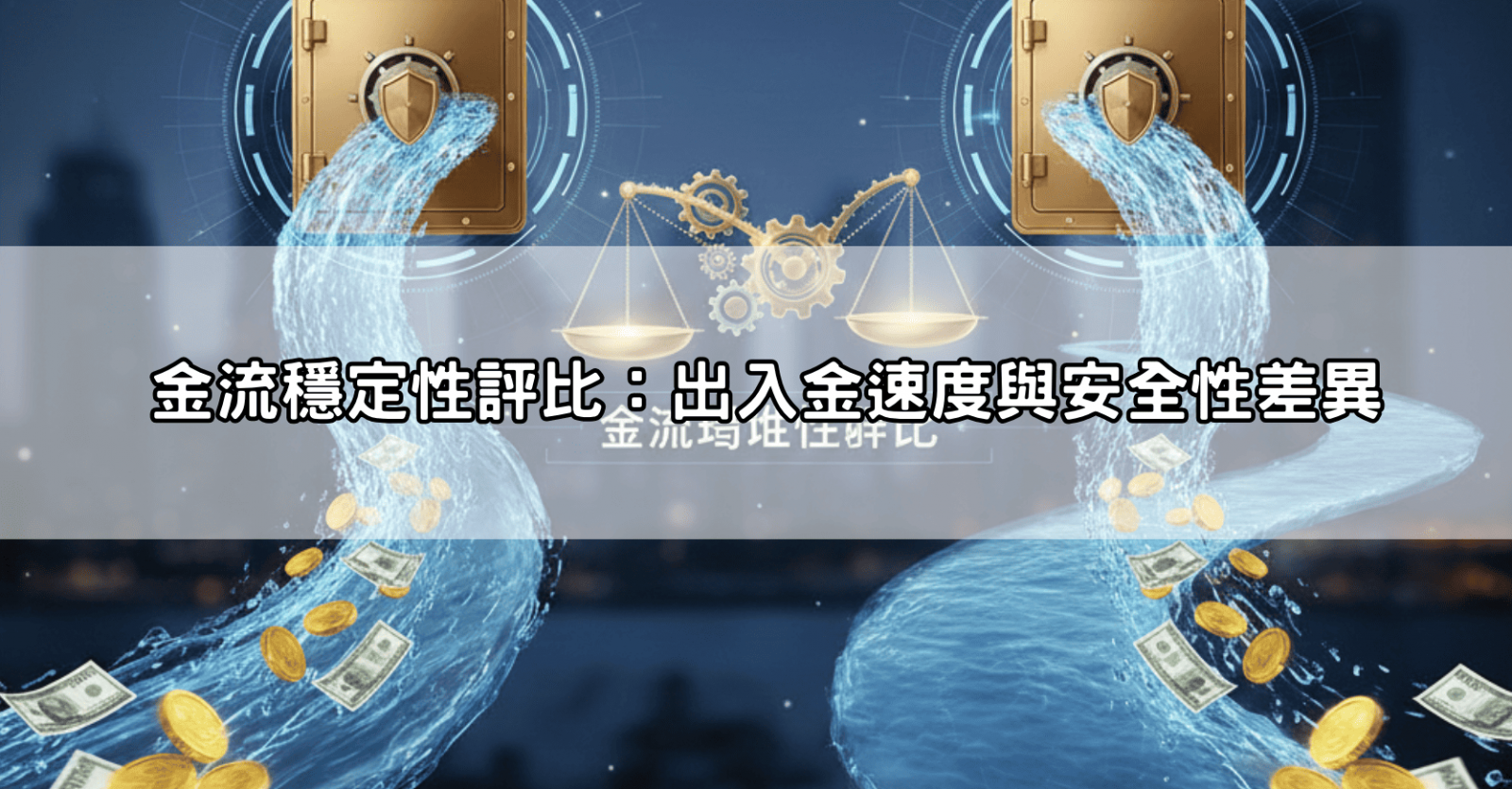 金流穩定性評比:出入金速度與安全性差異